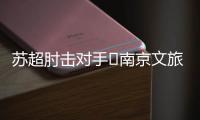 苏超肘击对手❌南京文旅被刷屏
：开除杨笑天！去那里吃肘子吗