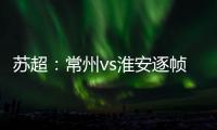 苏超：常州vs淮安逐帧分析	，另一角度揭真相，裁判判进球无效没错