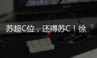 苏超C位
	，还得苏C！徐工队申请“出战”