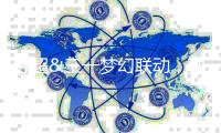 苏超&三一梦幻联动	，独家福利大公开！