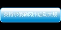 英特尔俄勒冈州启动大规模裁员
，重组计划进入“深水区”