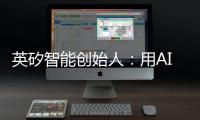 英矽智能创始人：用AI寻找下一个“药王”
