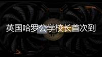 英国哈罗公学校长首次到访横琴，精彩讲座吸引众多家长