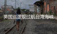 英国巡逻舰过航台湾海峡并公开炒作
，东部战区回应