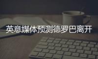 英意媒体预测德罗巴离开中超 下一站尤文or切尔西
？