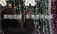 英格拉姆：新赛季我会多展现自己的组织能力&三分能力