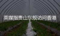 英媒指责山东舰访问香港:是对英国的侮辱！英航母已启程远离南海
