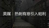 英媒
：热刺有意引入帕利尼亚，已联系拜仁寻求转会可能性