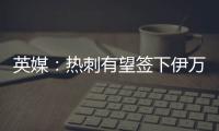 英媒�：热刺有望签下伊万·古斯萨德
，穆里尼奥球队求购或落空