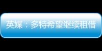 英媒�：多特希望继续租借丘库埃梅卡，蓝军倾向直接出售