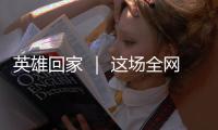 英雄回家 ｜ 这场全网接力诵读
，就等你了
！