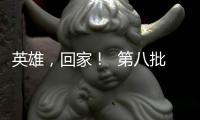 英雄
，回家！  第八批在韩中国人民志愿军烈士遗骸迎接安葬仪式侧记
