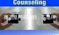 英语是用来用的，不是用来学的