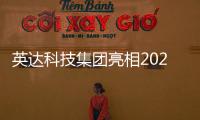 英达科技集团亮相2025科技创新成果发布会，AI技术赋能道路养护新未来