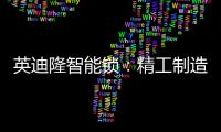 英迪隆智能锁：精工制造	，精益求精