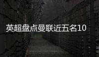 英超盘点曼联近五名10号球员
：库尼亚 拉什福德 伊布 鲁尼 范尼