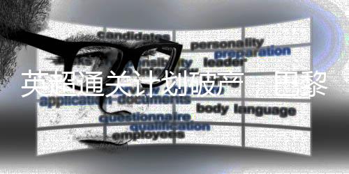 却加快了球队的到硬引援进程