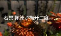 若昂·佩德罗梅开二度，切尔西名宿：2个进球对方门将都毫无办法