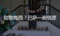 致敬梅西�？巴萨一厢情愿！梅西与拉波尔塔的关系仍是“冰封状态”