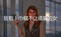 致敬	
！巾帼不让须眉的女科学家