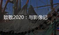 致敬2020：与影像记录相伴	
，智云稳定器新年礼遇季