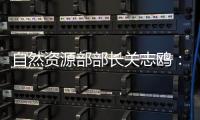 自然资源部部长关志鸥�：“以图管地”推动耕地保护数智化转型