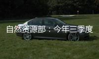 自然资源部
：今年三季度发现并制止涉嫌违法用海用岛30处