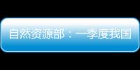自然资源部：一季度我国海洋生产总值同比增长5.7%