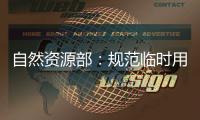 自然资源部：规范临时用地 “用多少、恢复多少”