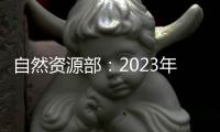自然资源部
：2023年全国新发现矿产地一百二十四处