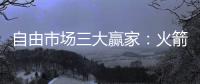 自由市场三大赢家	：火箭掘金都上榜，青年军当东部黑马
？