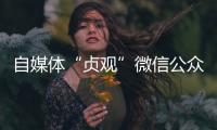 自媒体“贞观”微信公众号已注销
，此前刊文女子在出租屋死亡引争议