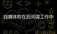 自媒体称在反间谍工作中取得重大突破�？国安部
：这流量蹭不得