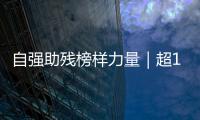 自强助残榜样力量｜超14万小时�！珠海这个团体超暖心！