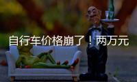 自行车价格崩了	！两万元的豪车
，5000都卖不出