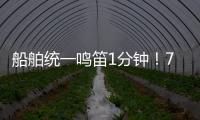船舶统一鸣笛1分钟！7月11日中国航海日将举行系列活动