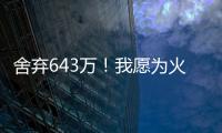 舍弃643万
�！我愿为火箭做任何事，谢谢你兄弟，你配得上榜眼顺位