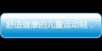 舒适健康的儿童运动鞋	，给到孩子不一样的运动体验
