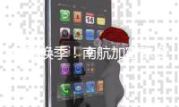 航班换季！南航加密珠海往返三亚	、云南航班