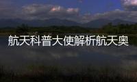 航天科普大使解析航天奥秘	，2025年“中国航天日”珠海太空中心活动举行