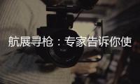 航展寻枪：专家告诉你使用“明星枪”的窍门丨2022航展
