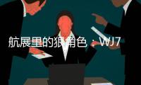 航展里的狠角色：WJ700猎鹰无人机丨2022航展