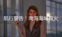 航行警告！南海海域有火箭残骸坠落