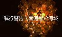 航行警告�！南海部分海域进行实弹射击，禁止驶入