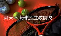 舜天不满球迷过激倒戈：国安7轮不胜球迷有无这样?