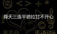 舜天三连平德拉甘不开心：不希望这样的情况再继续