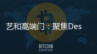 艺和高端门：聚焦Design week 新创意 新视觉