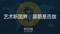 艺术新国界
，慕爵是否拨动了你的心弦