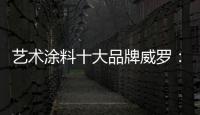 艺术涂料十大品牌威罗：砥砺前行 服务在终端