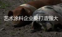 艺术涂料企业要打造强大实力品牌 获得消费者信赖